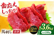 【12回定期便】赤身馬刺し 約300g（約100g×3pc）【吉里精肉】 [ZEW029]