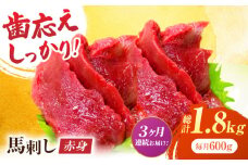【3回定期便】赤身馬刺し 約600g（約100g×6pc）【吉里精肉】 [ZEW030]