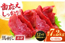 【12回定期便】赤身馬刺し 約600g（約100g×6pc）【吉里精肉】 [ZEW032]