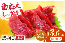 【6回定期便】赤身馬刺し 約600g（約100g×6pc）【吉里精肉】 [ZEW031]