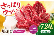 【3回定期便】肩ロース馬刺し 約240g（約80g×3pc）【吉里精肉】 [ZEW033]