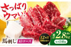 【12回定期便】肩ロース馬刺し 約240g（約80g×3pc）【吉里精肉】 [ZEW035]