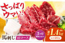 【3回定期便】肩ロース馬刺し 約480g（約80g×6pc）【吉里精肉】 [ZEW036]