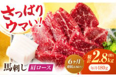 【6回定期便】肩ロース馬刺し 約480g（約80g×6pc）【吉里精肉】 [ZEW037]