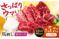 【12回定期便】肩ロース馬刺し 約480g（約80g×6pc）【吉里精肉】 [ZEW038]