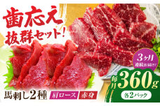 【3回定期便】赤身・肩ロース馬刺し 食べ比べセット 約360g（赤身 約100g×2pc・肩ロース 約80g×2pc）【吉里精肉】 [ZEW039]