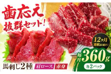 【12回定期便】赤身・肩ロース馬刺し 食べ比べセット 約360g（赤身 約100g×2pc・肩ロース 約80g×2pc）【吉里精肉】 [ZEW041]