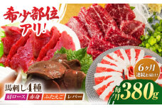 【6回定期便】馬刺しバラエティセット4種 約380g（赤身 約100g×1pc・肩ロース 約80g×1pc・ふたえご 約100g×1pc・レバー 約100g×1pc）【吉里精肉】 [ZEW043]