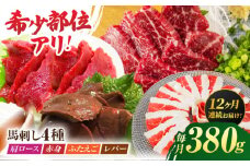 【12回定期便】馬刺しバラエティセット4種 約380g（赤身 約100g×1pc・肩ロース 約80g×1pc・ふたえご 約100g×1pc・レバー 約100g×1pc）【吉里精肉】 [ZEW044]