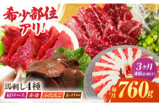【3回定期便】馬刺しバラエティセット4種 約760g（赤身 約100g×2pc・肩ロース 約80g×2pc・ふたえご 約100g×2pc・レバー 約100g×2pc）【吉里精肉】 [ZEW045]