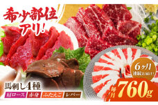 【6回定期便】馬刺しバラエティセット4種 約760g（赤身 約100g×2pc・肩ロース 約80g×2pc・ふたえご 約100g×2pc・レバー 約100g×2pc）【吉里精肉】 [ZEW046]