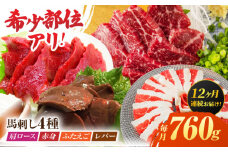 【12回定期便】馬刺しバラエティセット4種 約760g（赤身 約100g×2pc・肩ロース 約80g×2pc・ふたえご 約100g×2pc・レバー 約100g×2pc）【吉里精肉】 [ZEW047]