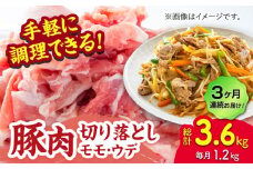 【3回定期便】豚肉切り落とし（モモ・ウデ部位指定なし）約1.2kg（約300g×4pc）【吉里精肉】 [ZEW084]