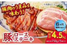 【6回定期便】豚ロースステーキ 約750g（約150g×5枚）【吉里精肉】 [ZEW088]