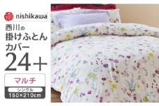 【マルチ】nishikawaの掛けふとんカバー 24+(シングル150×210cm)SI04150002【西川 株式会社】 [ZDL059-1]