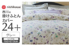 【グレー】nishikawaの掛けふとんカバー 24+(シングル150×210cm)SI04150002【西川 株式会社】 [ZDL059-2]