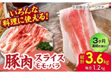 【3回定期便】豚肉スライス（モモ・バラ）約1.2kg（約300g×4pc）【吉里精肉】 [ZEW093]