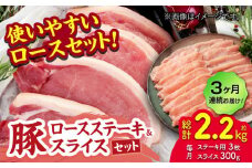 【3回定期便】豚ロースステーキ＆スライスセット 約750g（ステーキ用 約150g×3枚・スライス 約300g×1pc）【吉里精肉】 [ZEW099]