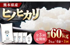 【全3回定期便】 ヒノヒカリ 白米 20kg【株式会社  農産ベストパートナー】 [ZBP114]