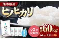 【全3回定期便】 ヒノヒカリ 無洗米20kg【株式会社  農産ベストパートナー】 [ZBP118]