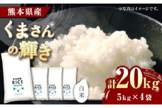 《 新米先行予約 》2025年10月より順次発送 くまさんの輝き 白米 20kg【有限会社  農産ベストパートナー】 [ZBP125]