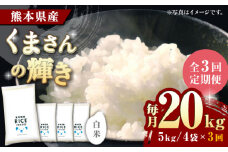 《 新米先行予約 》【全3回定期便】2025年10月より順次発送 くまさんの輝き 白米 20kg【有限会社  農産ベストパートナー】 [ZBP126]