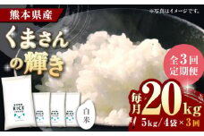 《 新米先行予約 》【全3回定期便】2025年10月より順次発送 くまさんの輝き 白米 20kg【有限会社  農産ベストパートナー】 [ZBP126]