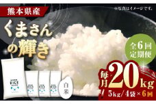 《 新米先行予約 》【全6回定期便】2025年10月より順次発送 くまさんの輝き 白米 20kg【有限会社  農産ベストパートナー】 [ZBP127]