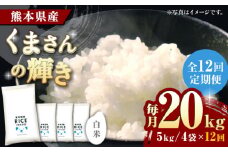 《 新米先行予約 》【全12回定期便】2025年10月より順次発送 くまさんの輝き 白米 20kg【有限会社  農産ベストパートナー】 [ZBP128]