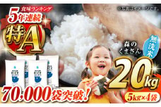 《 新米先行予約 》2025年10月より順次発送 森のくまさん 無洗米 20kg【有限会社  農産ベストパートナー】 [ZBP129]