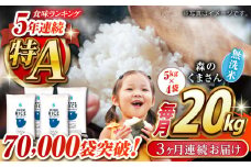 《 新米先行予約 》【全3回定期便】2025年10月より順次発送  森のくまさん 無洗米 20kg（5kg×4袋）【有限会社  農産ベストパートナー】 [ZBP130]