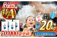 《 新米先行予約 》【全12回定期便】2025年10月より順次発送  森のくまさん 無洗米 20kg（5kg×4袋）【有限会社  農産ベストパートナー】 [ZBP132]