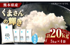 《 新米先行予約 》2025年10月より順次発送 くまさんの輝き 無洗米 20kg【有限会社  農産ベストパートナー】 [ZBP133]