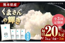 《 新米先行予約 》【全3回定期便】2025年10月より順次発送 くまさんの輝き 無洗米 20kg【有限会社  農産ベストパートナー】 [ZBP134]