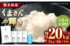 《 新米先行予約 》【全6回定期便】2025年10月より順次発送 くまさんの輝き 無洗米 20kg【有限会社  農産ベストパートナー】 [ZBP135]