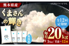《 新米先行予約 》【全12回定期便】2025年10月より順次発送 くまさんの輝き 無洗米 20kg【有限会社  農産ベストパートナー】 [ZBP136]