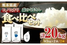  《 新米先行予約 》2025年10月より順次発送 【食べ比べセット】ヒノヒカリ ・ 森のくまさん 白米 各10kg【有限会社  農産ベストパートナー】 [ZBP137]