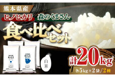  《 新米先行予約 》2025年10月より順次発送 【食べ比べセット】ヒノヒカリ ・ 森のくまさん 白米 各10kg【株式会社  農産ベストパートナー】 [ZBP137]