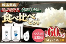 《 新米先行予約 》【全3回定期便】2025年10月より順次発送  食べ比べセット 20kg ヒノヒカリ ・ 森のくまさん 白米 各10kg【有限会社  農産ベストパートナー】 [ZBP138]