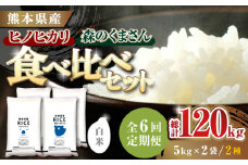 《 新米先行予約 》【全6回定期便】2025年10月より順次発送  食べ比べセット 20kg ヒノヒカリ ・ 森のくまさん 白米 各10kg【有限会社  農産ベストパートナー】 [ZBP139]