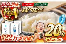 《 新米先行予約 》2025年10月より順次発送  【食べ比べセット】ヒノヒカリ ・ 森のくまさん 無洗米 各10kg【有限会社  農産ベストパートナー】 [ZBP141]