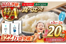 《 新米先行予約 》【全3回定期便】2025年10月より順次発送  食べ比べセット 20kg ヒノヒカリ ・ 森のくまさん 無洗米 各10kg【有限会社  農産ベストパートナー】 [ZBP142]