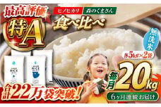 《 新米先行予約 》【全6回定期便】2025年10月より順次発送  食べ比べセット 20kg ヒノヒカリ ・ 森のくまさん 無洗米 各10kg【有限会社  農産ベストパートナー】 [ZBP143]
