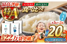 《 新米先行予約 》【全12回定期便】2025年10月より順次発送  食べ比べセット 20kg ヒノヒカリ ・ 森のくまさん 無洗米 各10kg【有限会社  農産ベストパートナー】 [ZBP144]