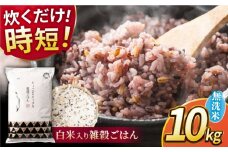 《 新米先行予約 》2025年10月より順次発送 水研ぎ不要 雑穀ごはん 無洗米 10kg 【有限会社 農産ベストパートナー】 [ZBP149]
