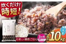 【全3回定期便】水研ぎ不要 雑穀ごはん 無洗米 10kg 【株式会社 農産ベストパートナー】 [ZBP150]