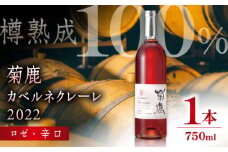 【数量限定】菊鹿カベルネクレーレ2022 ロゼ・辛口750ml ギフト箱入り 【熊本ワインファーム株式会社】 [ZCO003]