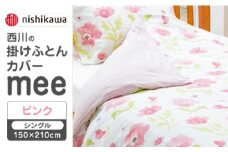 【ピンク】nishikawaの掛けふとんカバー　mee(シングル150×210cm)218767135【西川 株式会社】 [ZDL063-1]