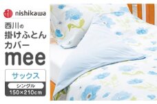 【サックス】nishikawaの掛けふとんカバー　mee(シングル150×210cm)218767135【西川 株式会社】 [ZDL063-2]
