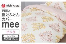 【ピンク】nishikawaの掛けふとんカバー mee(シングル150×210cm)SI04540603【西川 株式会社】 [ZDL064-1]